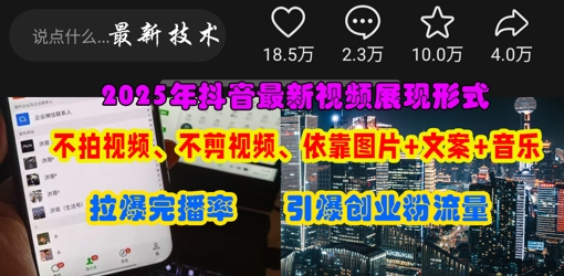 抖音最新视频展现形式,不拍视频、不剪视频、依靠图片+文案助推热门,引爆创业粉-轻创终点站