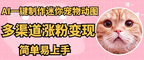 AI搬砖一件制作超迷你宠物图,5分钟一个成品,多渠道引流涨粉变现,简单易上手,保姆级教程-轻创终点站