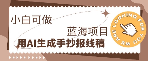 利用AI做手抄报线稿,需求大复购高,零成本新手也能轻松日入1张-轻创终点站